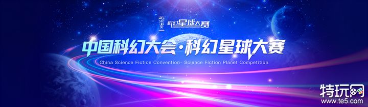 奖金175万！科幻星球大赛·科幻IP参赛单元及新星扶持计划征集正式启动